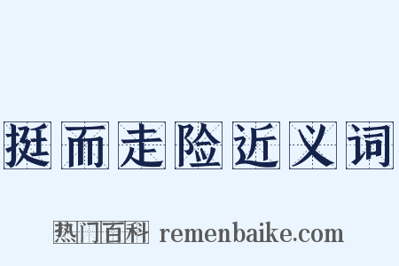 挺而走险近义词是什么意思的图片